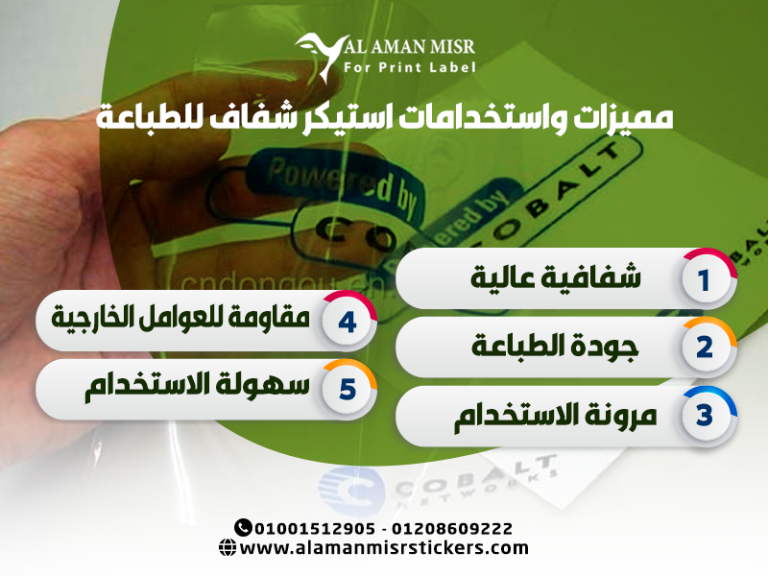 مميزات واستخدامات استيكر شفاف للطباعة