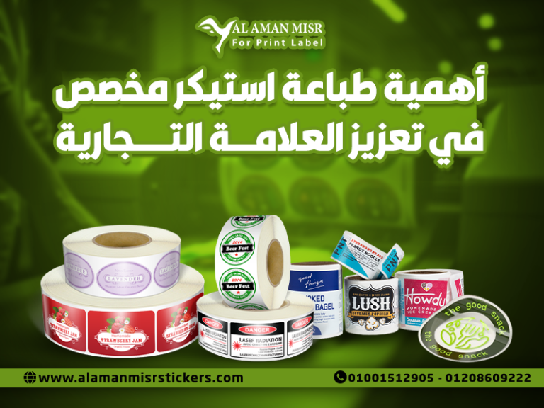 أهمية طباعة استيكر مخصص في تعزيز العلامة التجارية