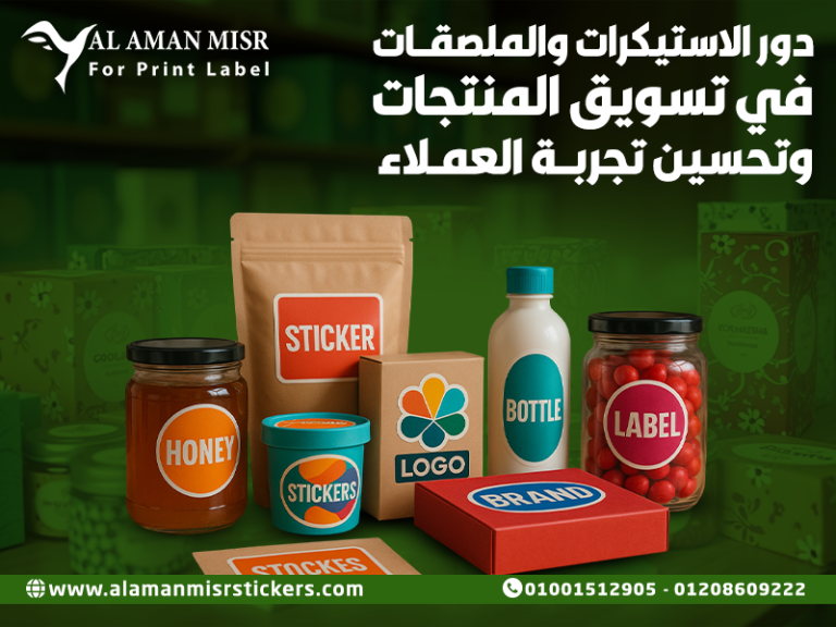 دور الاستيكرات والملصقات في تسويق المنتجات وتحسين تجربة العملاء