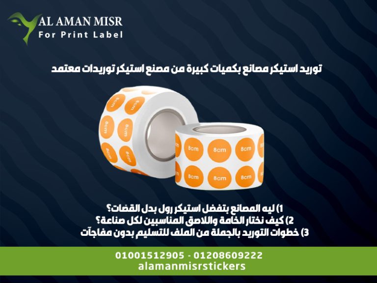 توريد استيكر مصانع بكميات كبيرة من مصنع استيكر توريدات معتمد